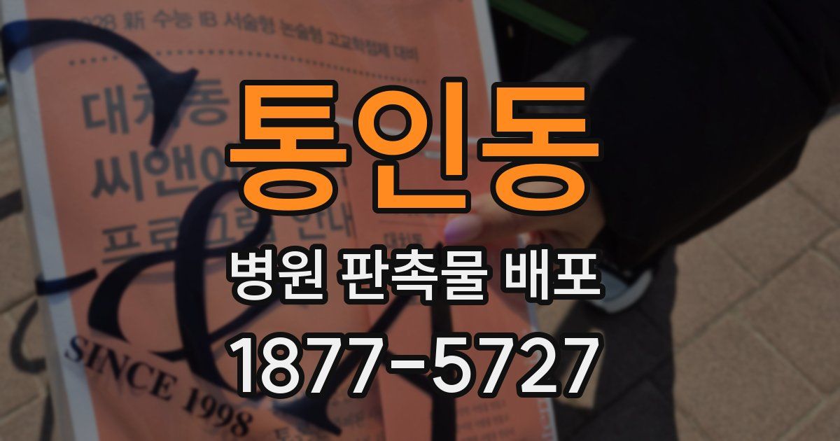 통인동 병원 판촉물 배포