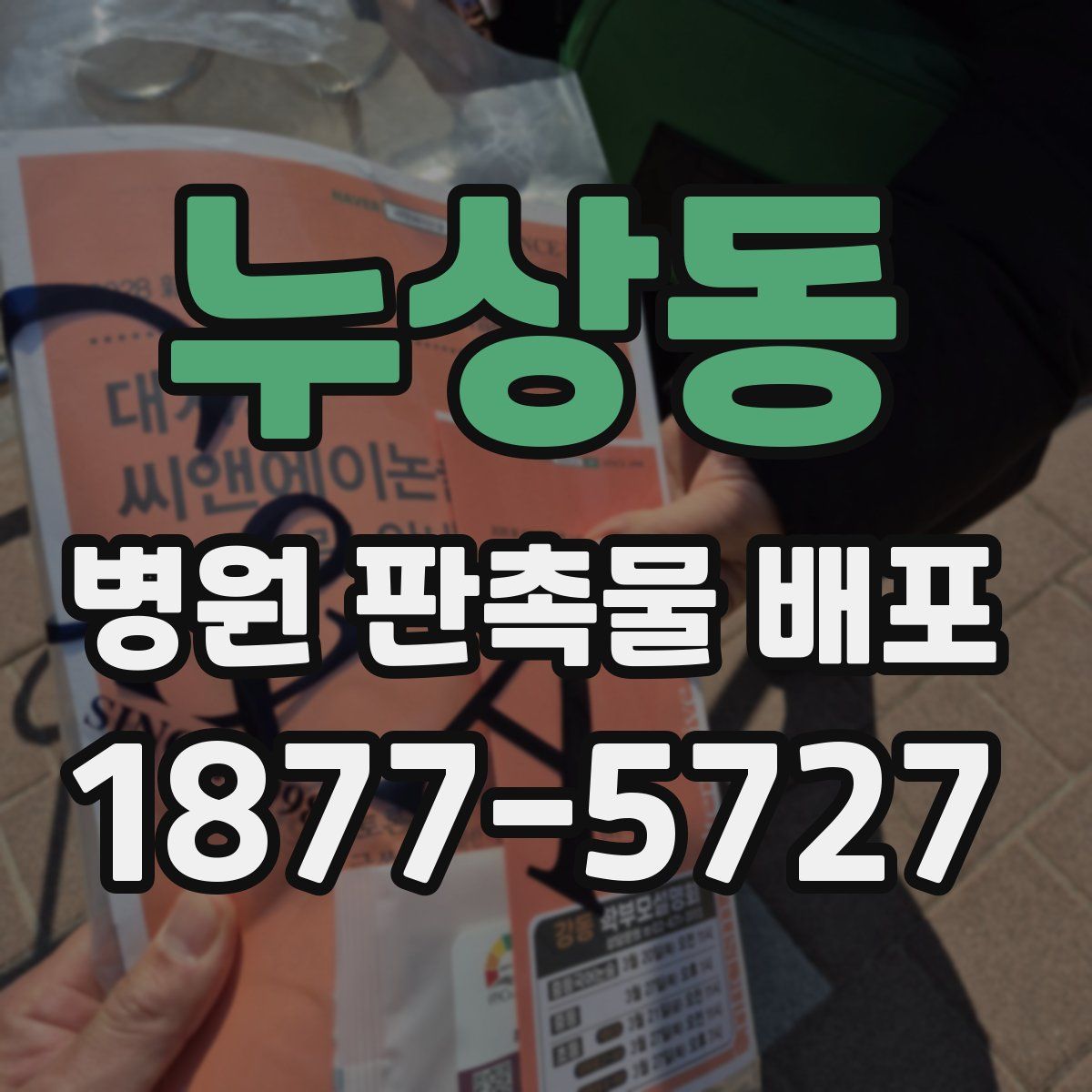 누상동 병원 판촉물 배포