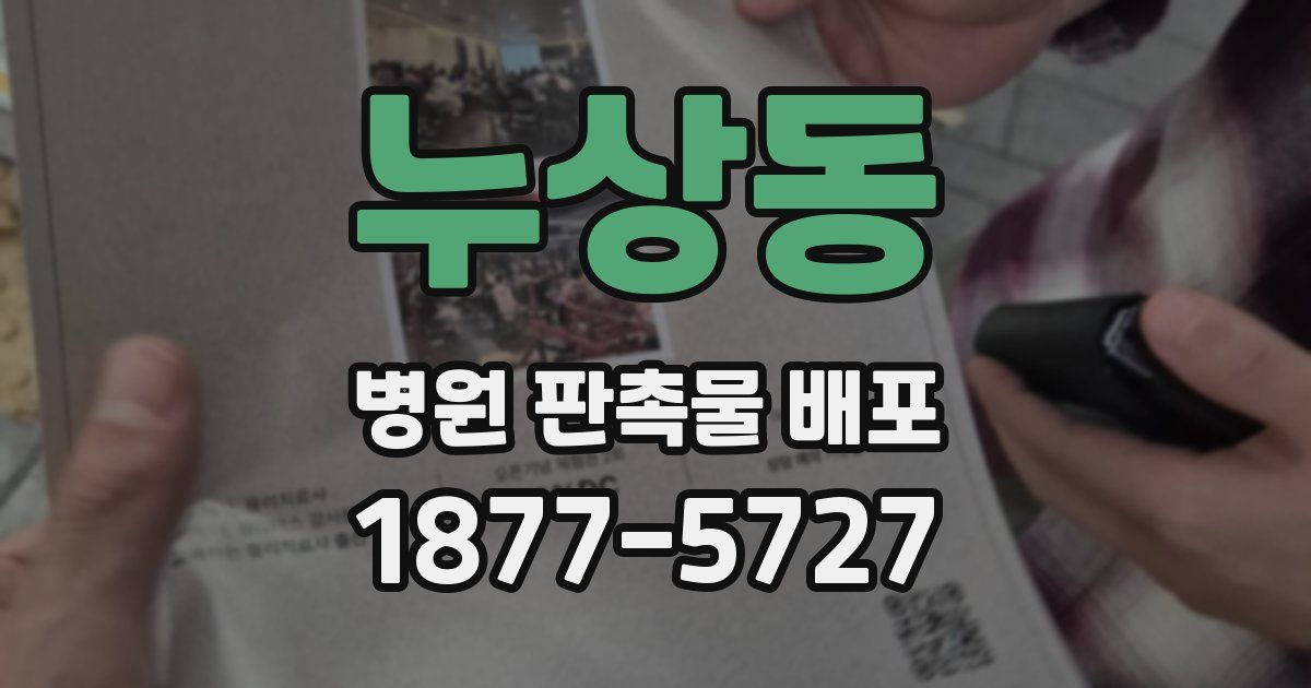 누상동 병원 판촉물 배포