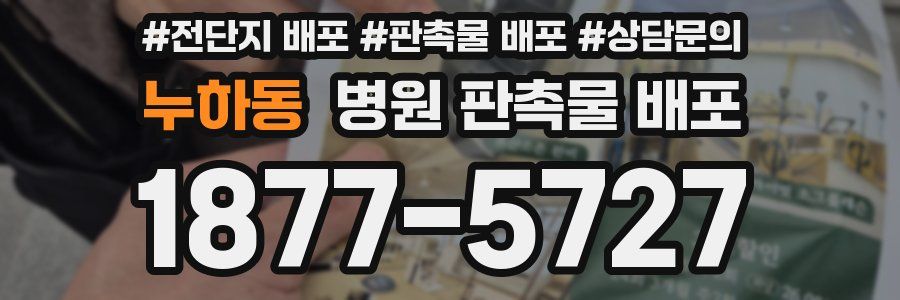 누하동 병원 판촉물 배포