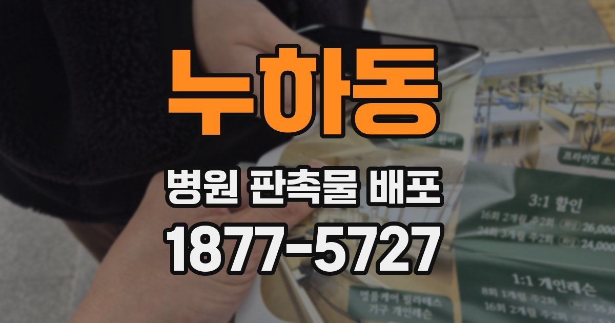 누하동 병원 판촉물 배포