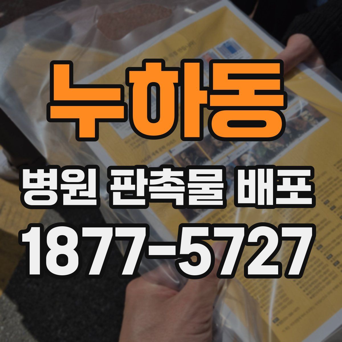 누하동 병원 판촉물 배포