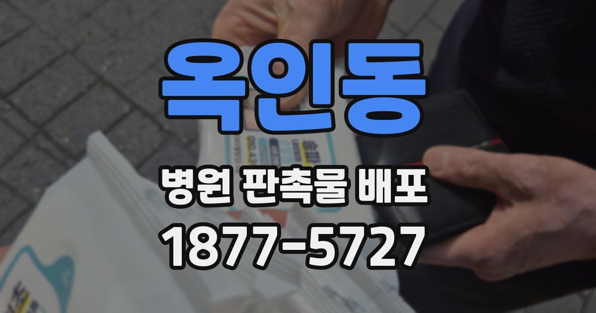 옥인동 병원 판촉물 배포