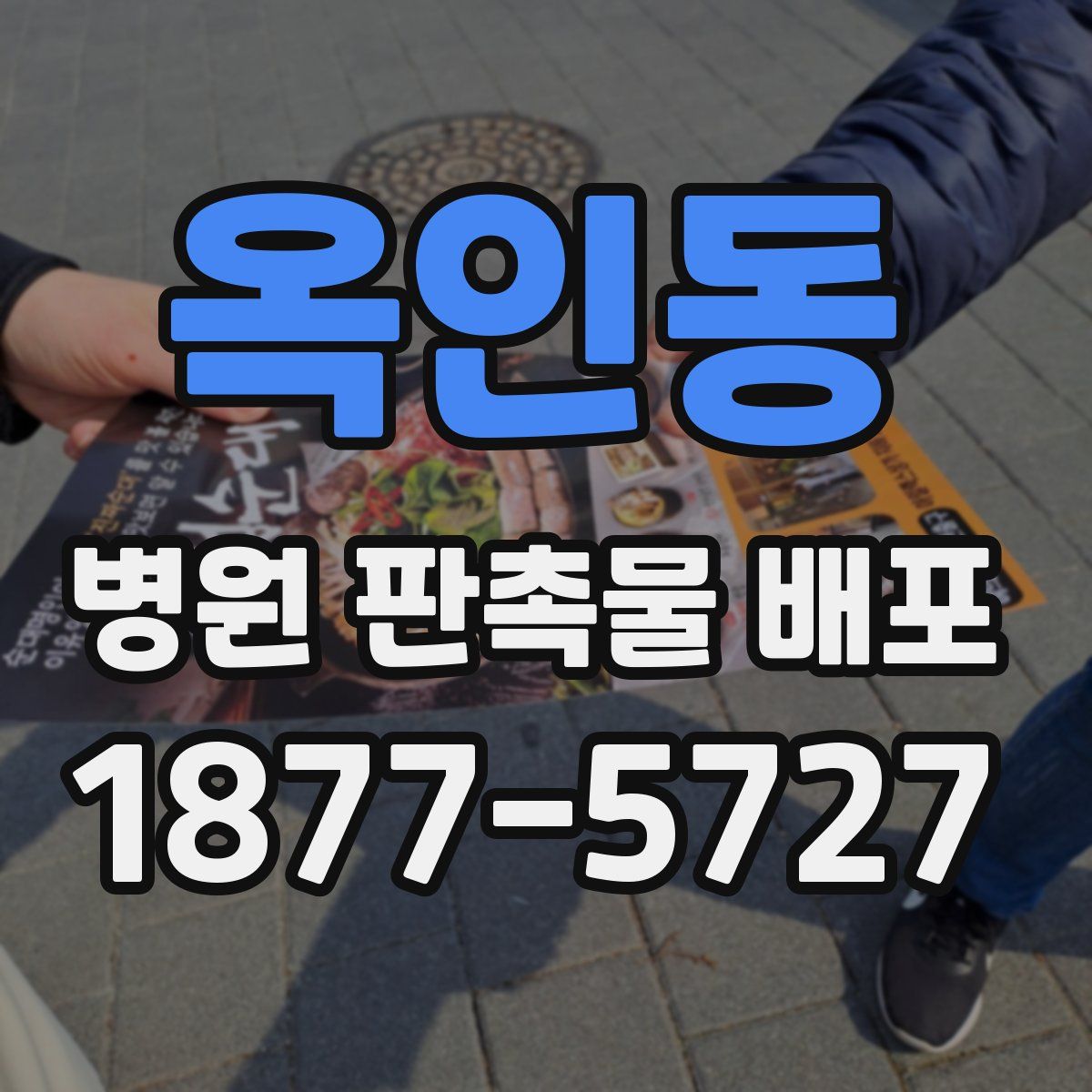 옥인동 병원 판촉물 배포
