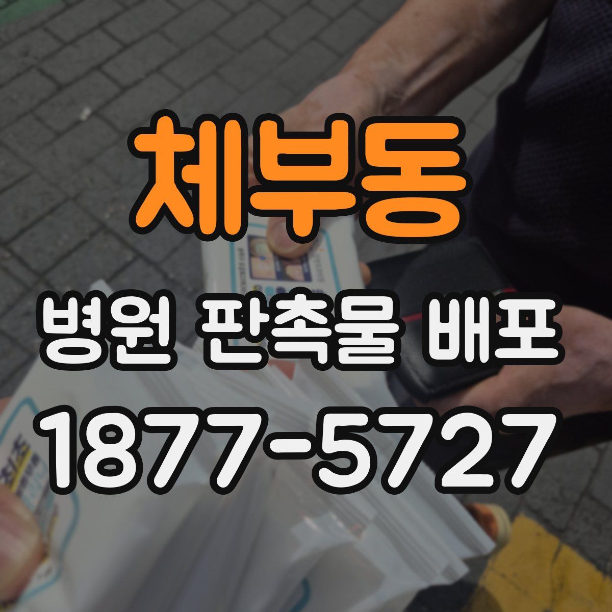 체부동 병원 판촉물 배포