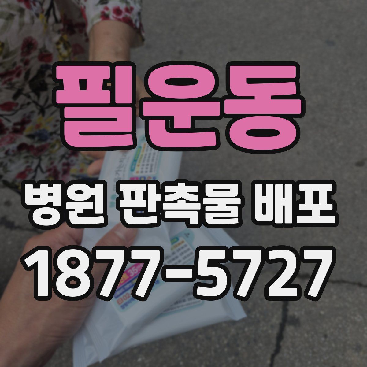 필운동 병원 판촉물 배포