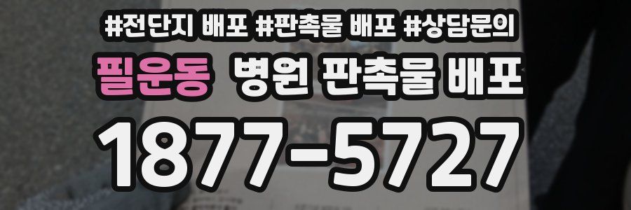 필운동 병원 판촉물 배포