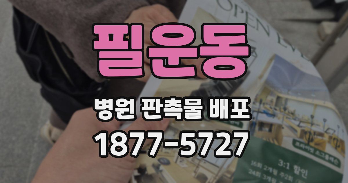 필운동 병원 판촉물 배포