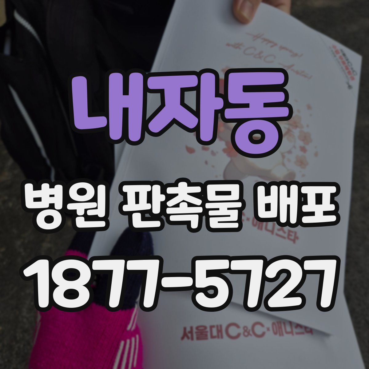 내자동 병원 판촉물 배포