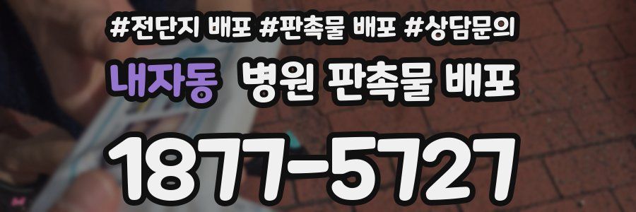 내자동 병원 판촉물 배포