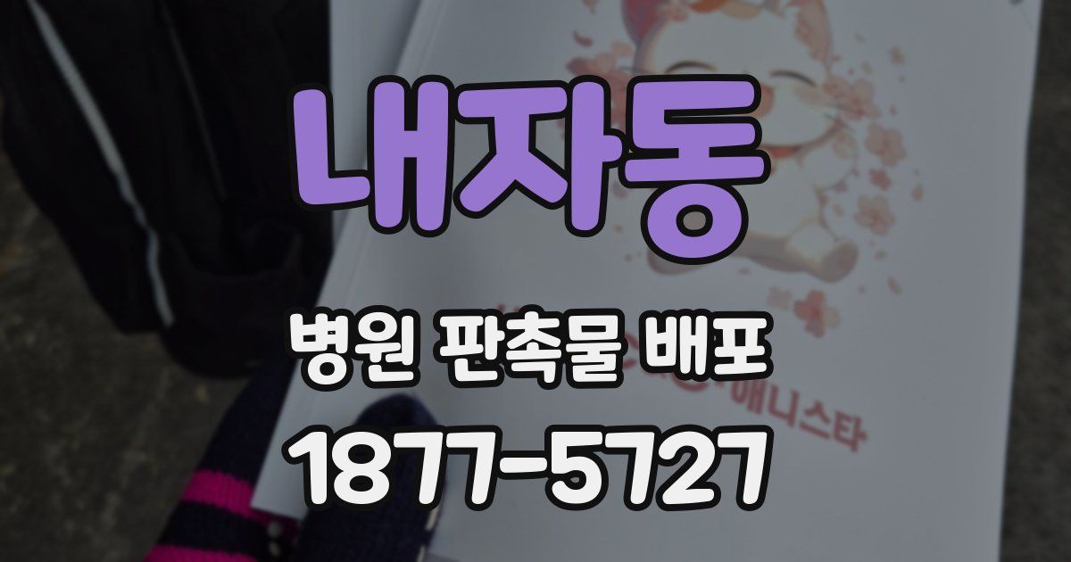 내자동 병원 판촉물 배포