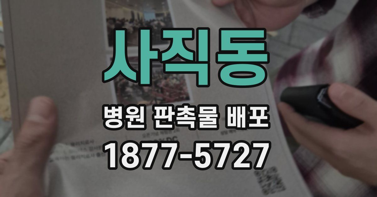 사직동 병원 판촉물 배포
