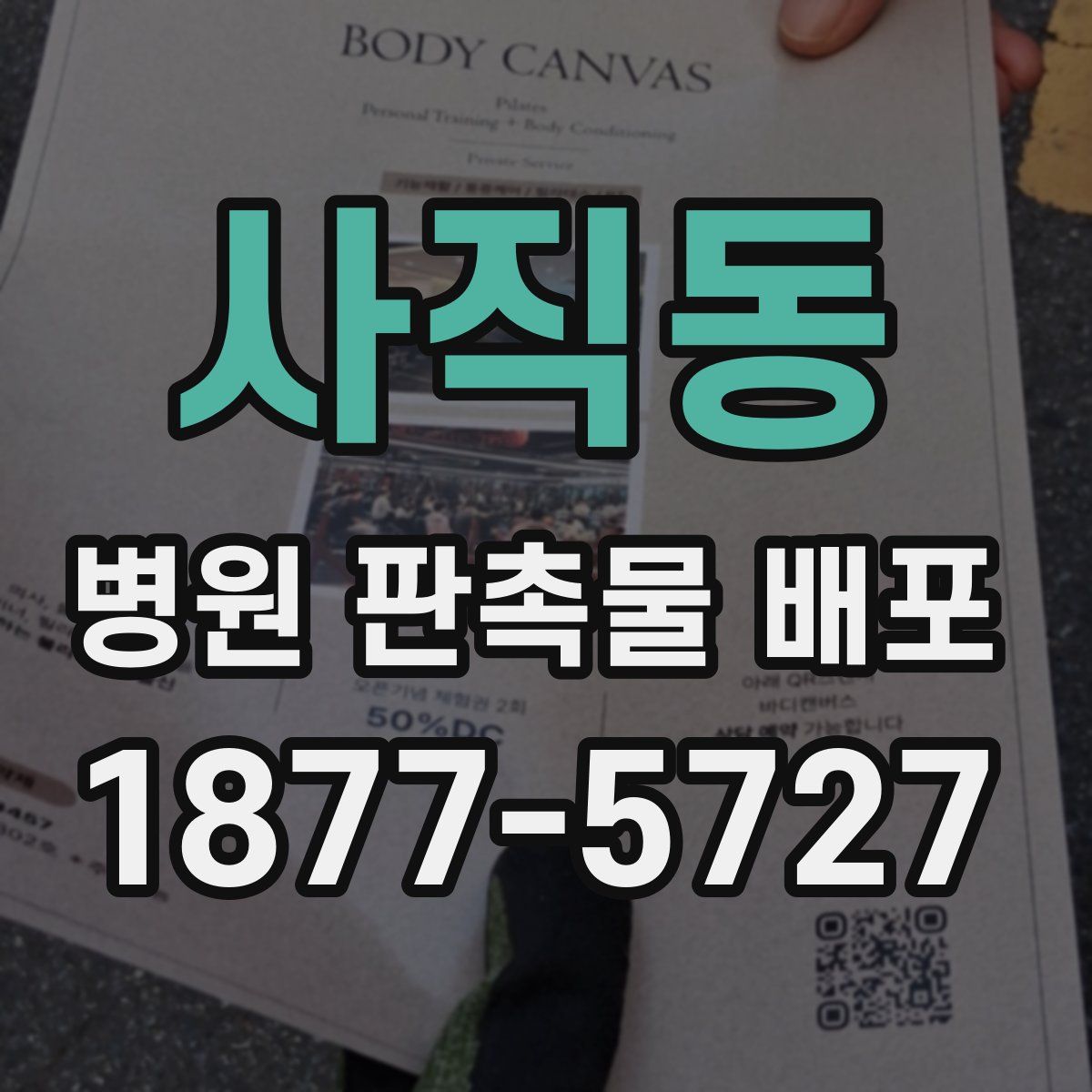 사직동 병원 판촉물 배포