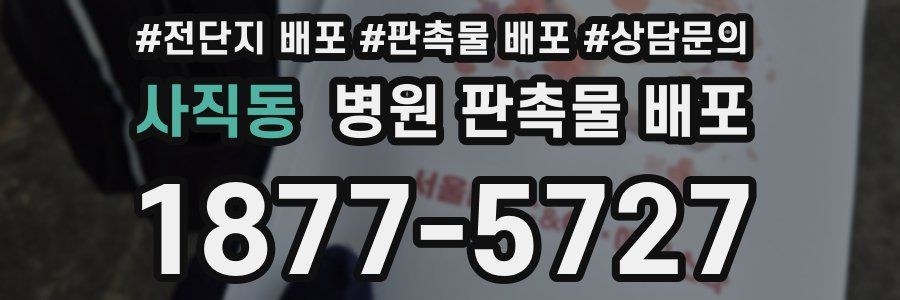 사직동 병원 판촉물 배포