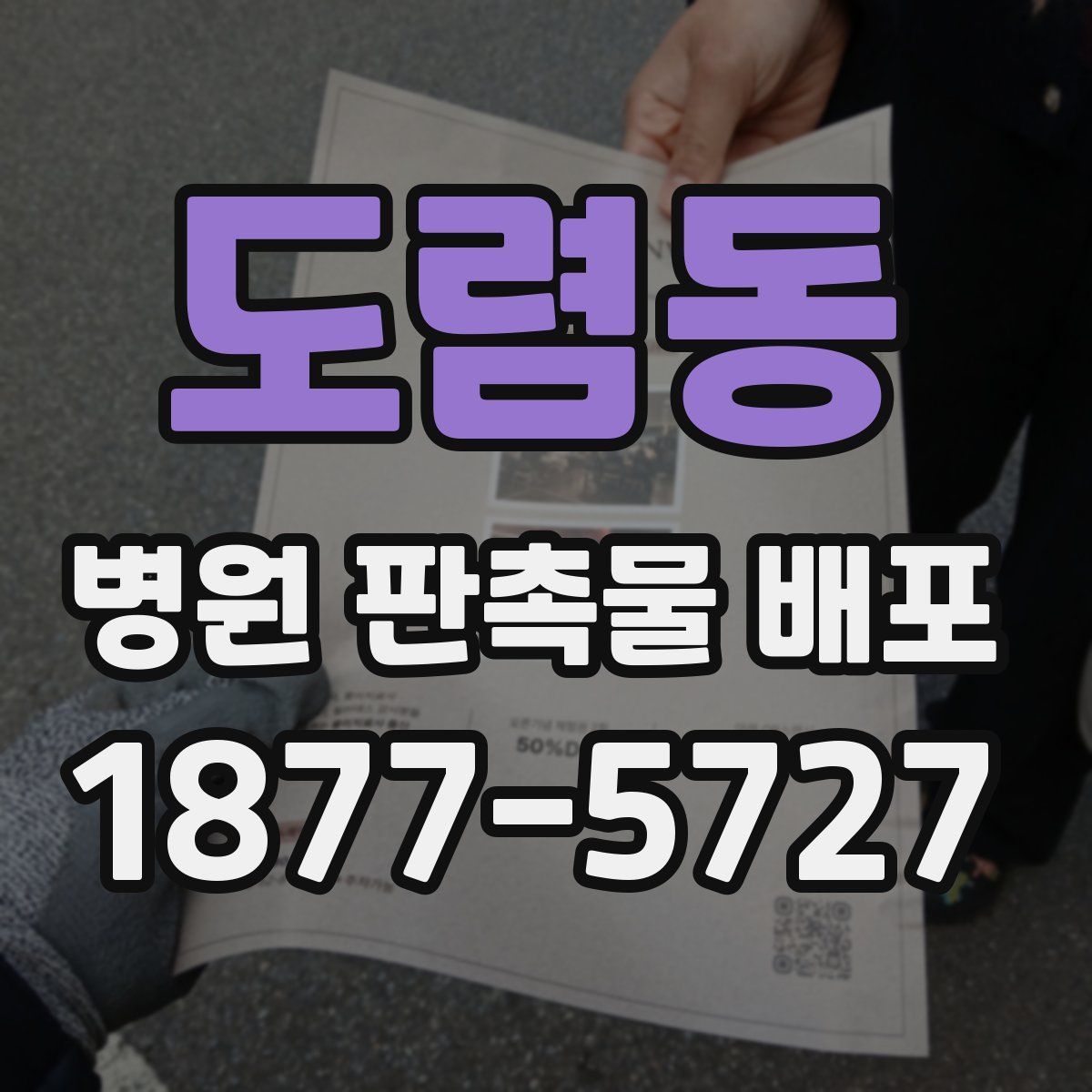 도렴동 병원 판촉물 배포