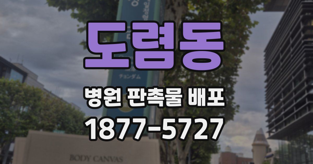 도렴동 병원 판촉물 배포