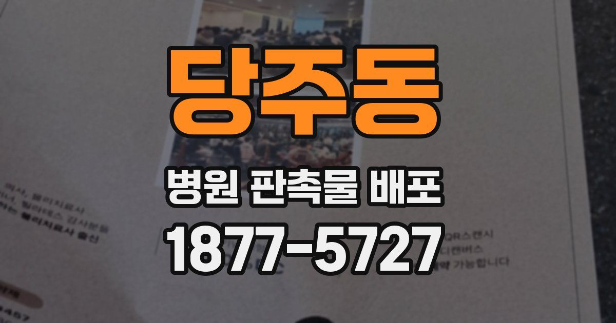 당주동 병원 판촉물 배포
