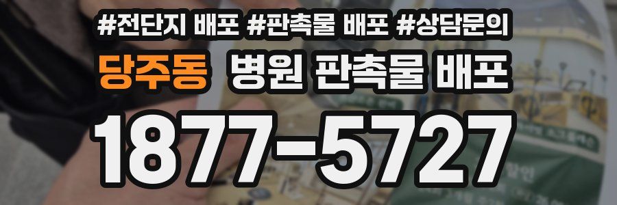 당주동 병원 판촉물 배포
