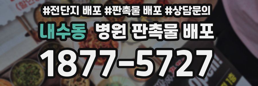 내수동 병원 판촉물 배포