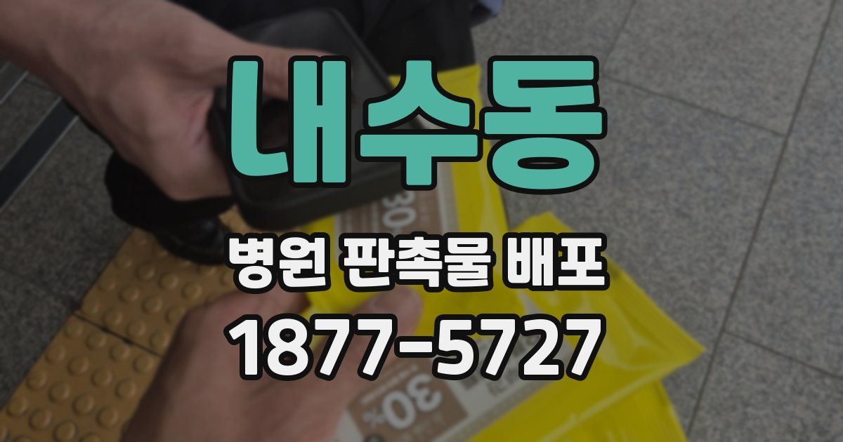 내수동 병원 판촉물 배포