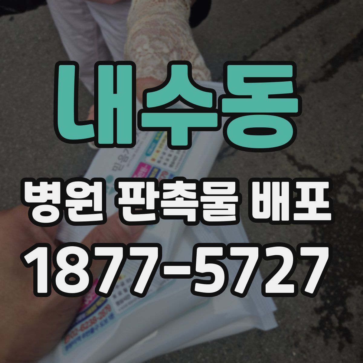 내수동 병원 판촉물 배포