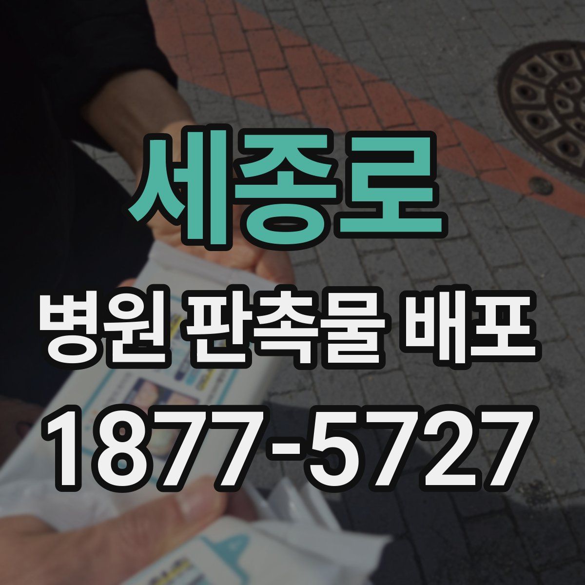 세종로 병원 판촉물 배포