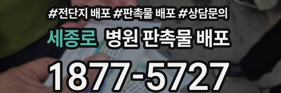 세종로 병원 판촉물 배포