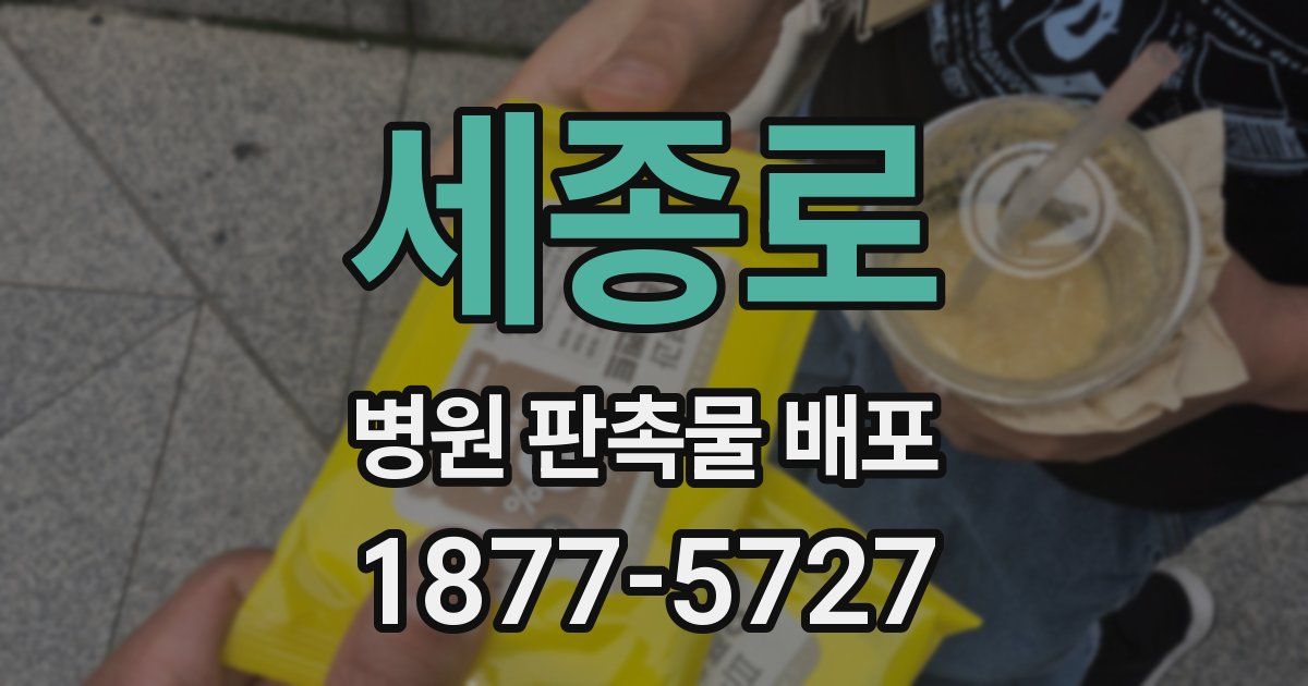 세종로 병원 판촉물 배포