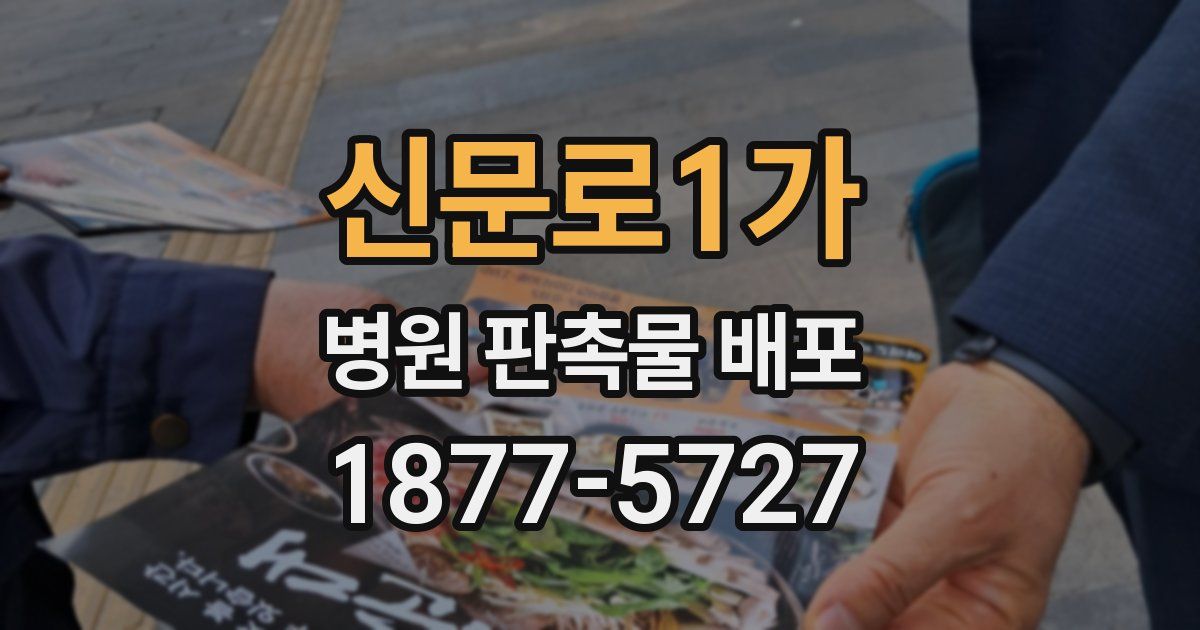 신문로1가 병원 판촉물 배포