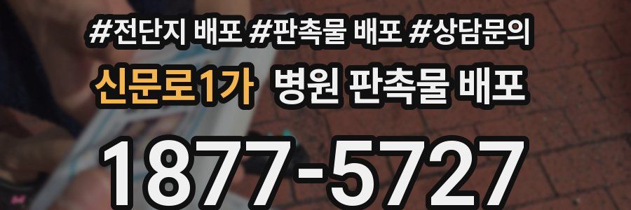 신문로1가 병원 판촉물 배포