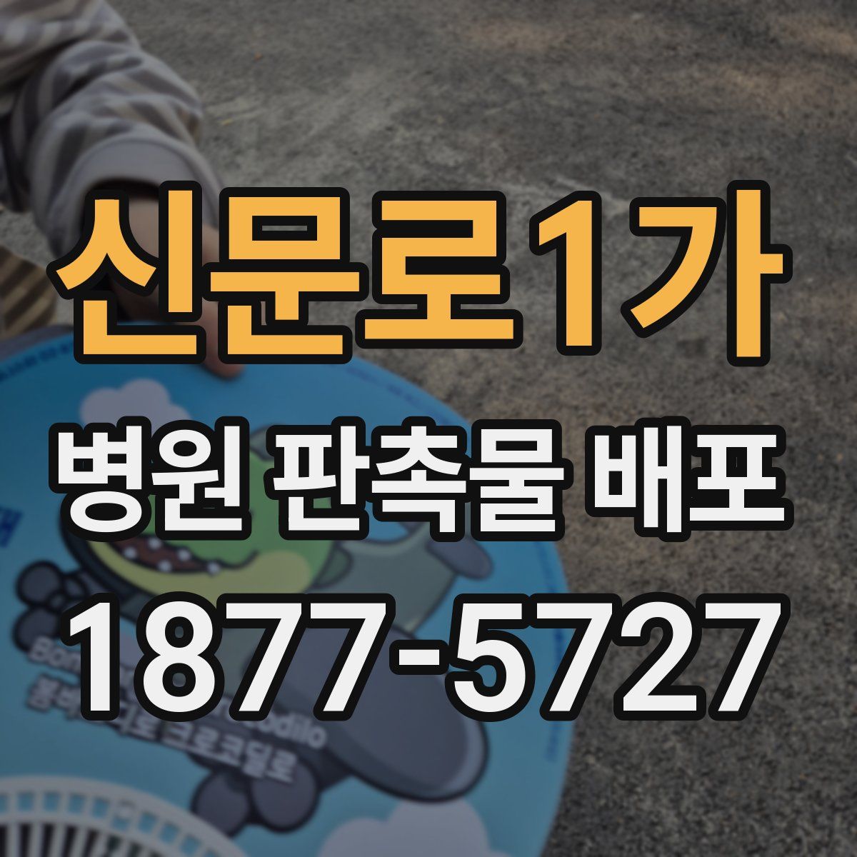 신문로1가 병원 판촉물 배포