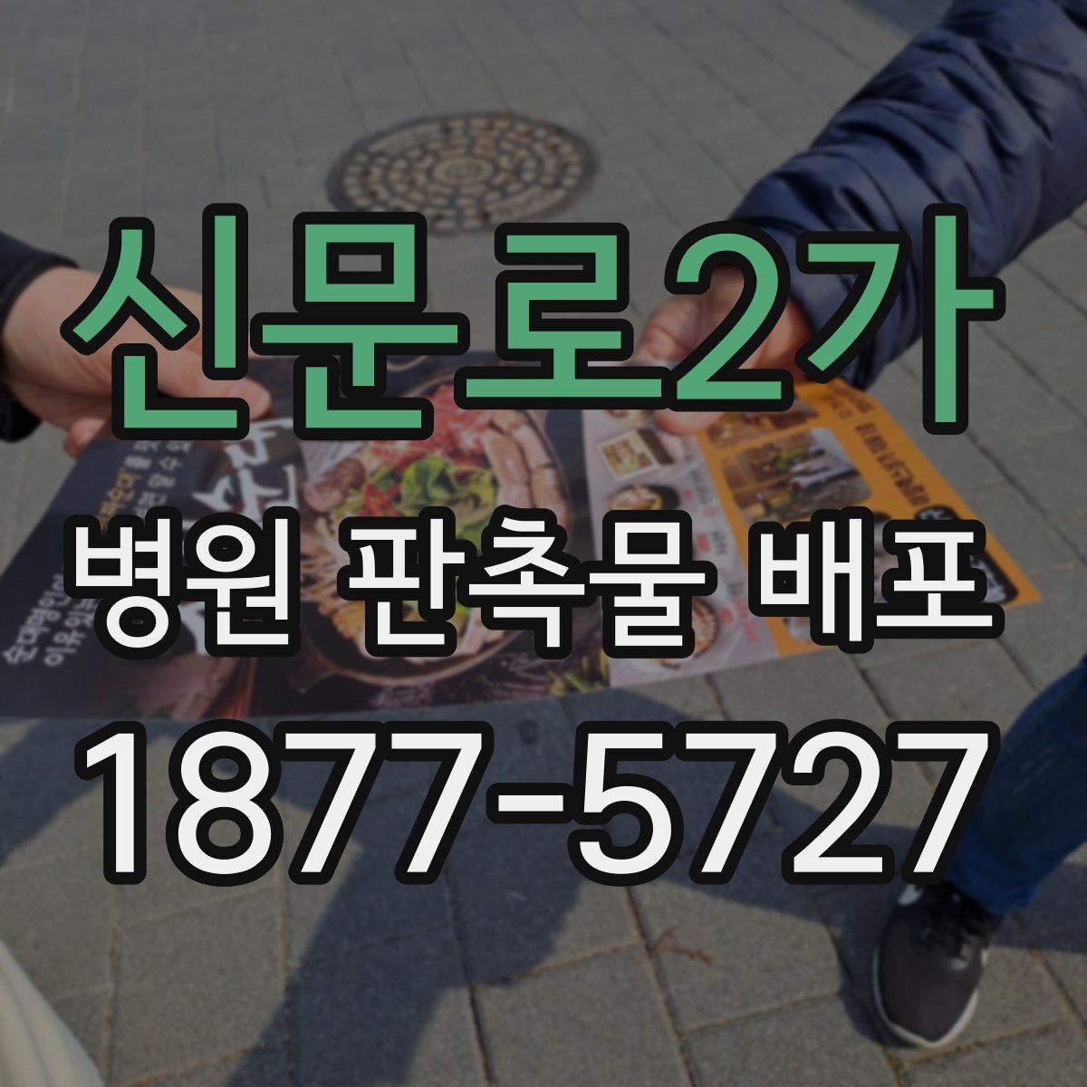 신문로2가 병원 판촉물 배포