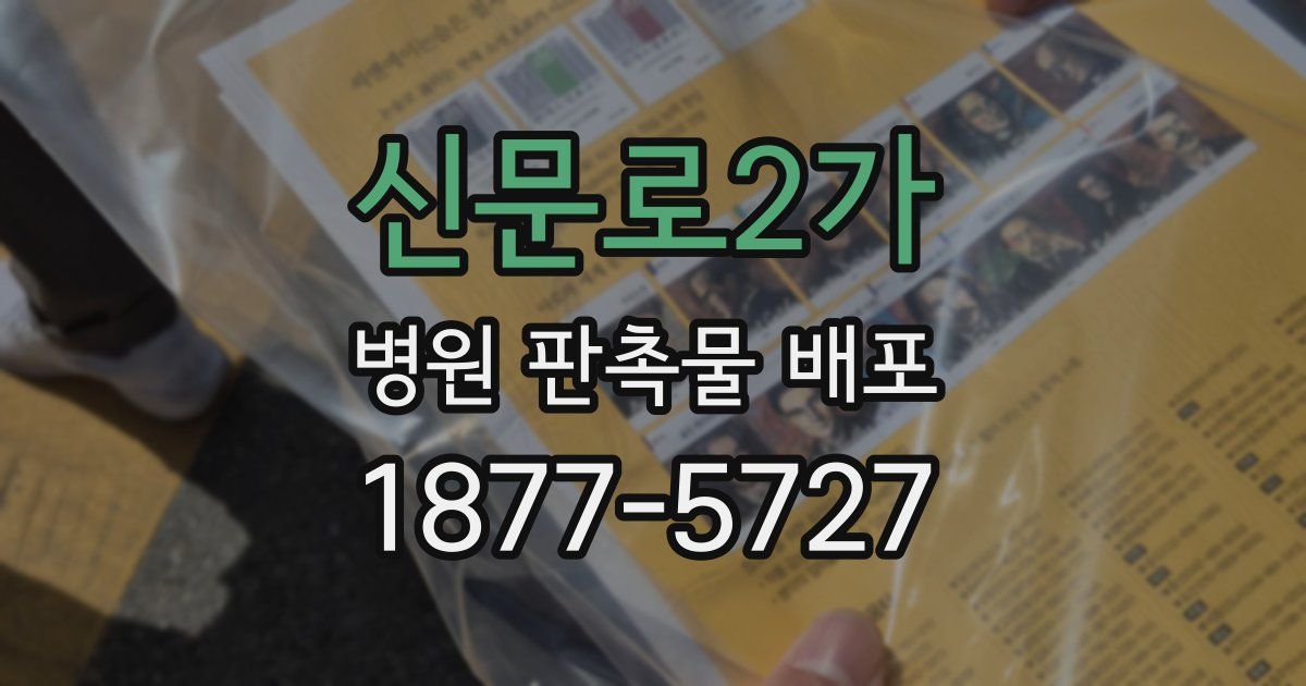 신문로2가 병원 판촉물 배포