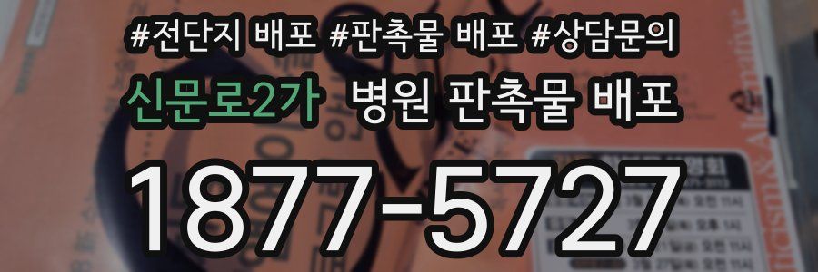 신문로2가 병원 판촉물 배포