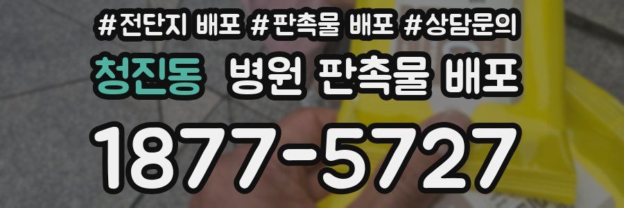 청진동 병원 판촉물 배포