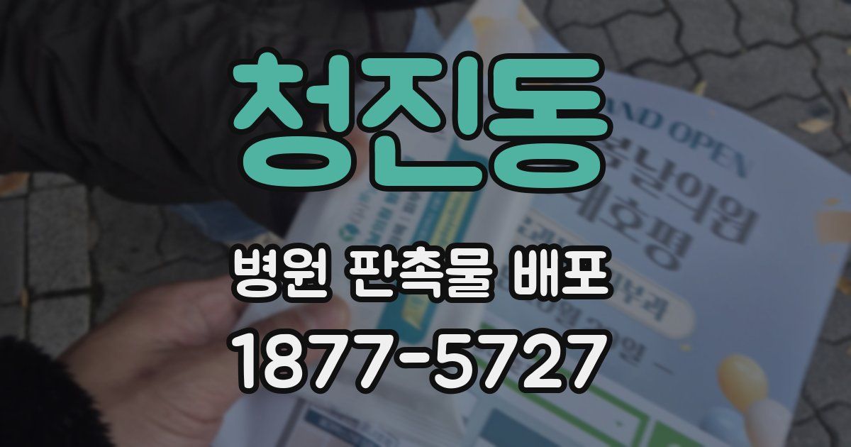 청진동 병원 판촉물 배포