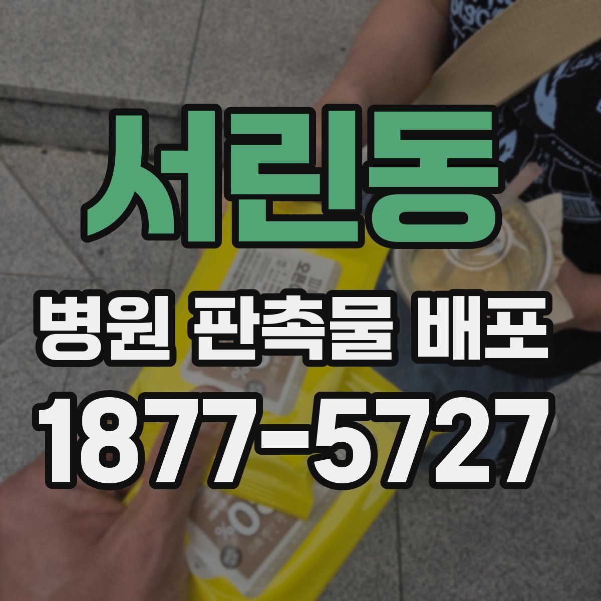 서린동 병원 판촉물 배포