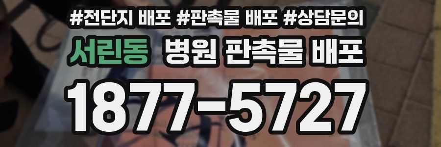 서린동 병원 판촉물 배포