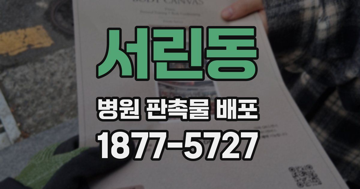 서린동 병원 판촉물 배포