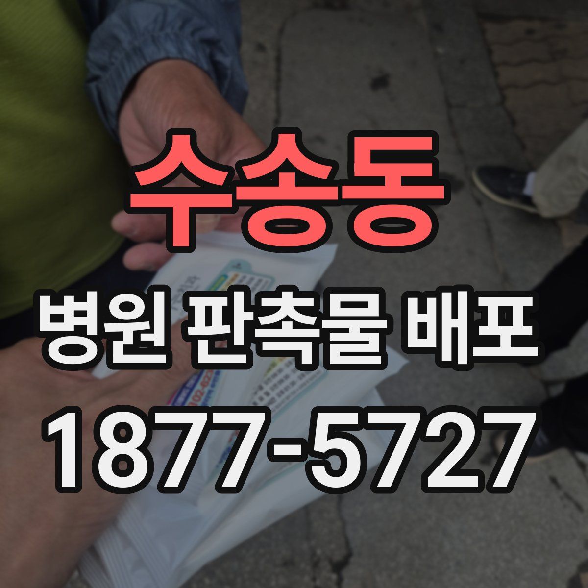 수송동 병원 판촉물 배포