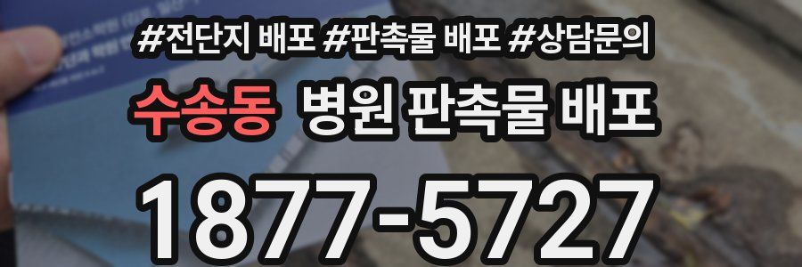 수송동 병원 판촉물 배포