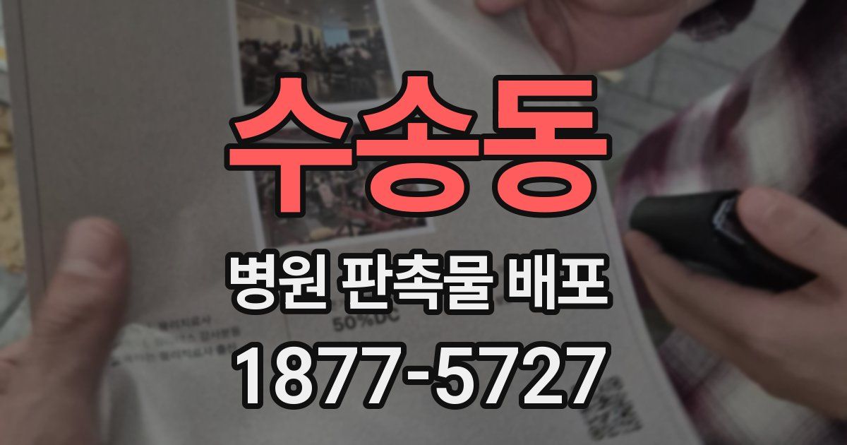 수송동 병원 판촉물 배포