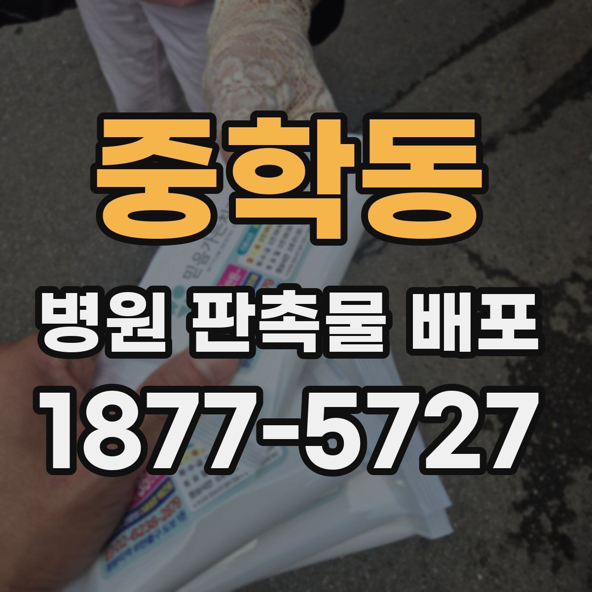 중학동 병원 판촉물 배포