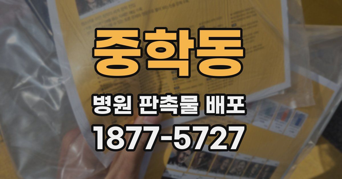 중학동 병원 판촉물 배포