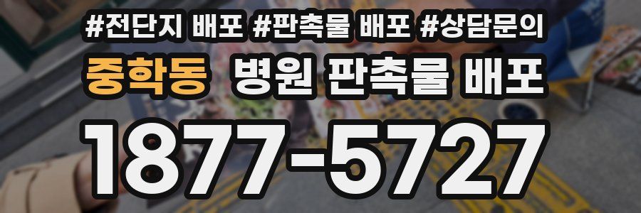 중학동 병원 판촉물 배포