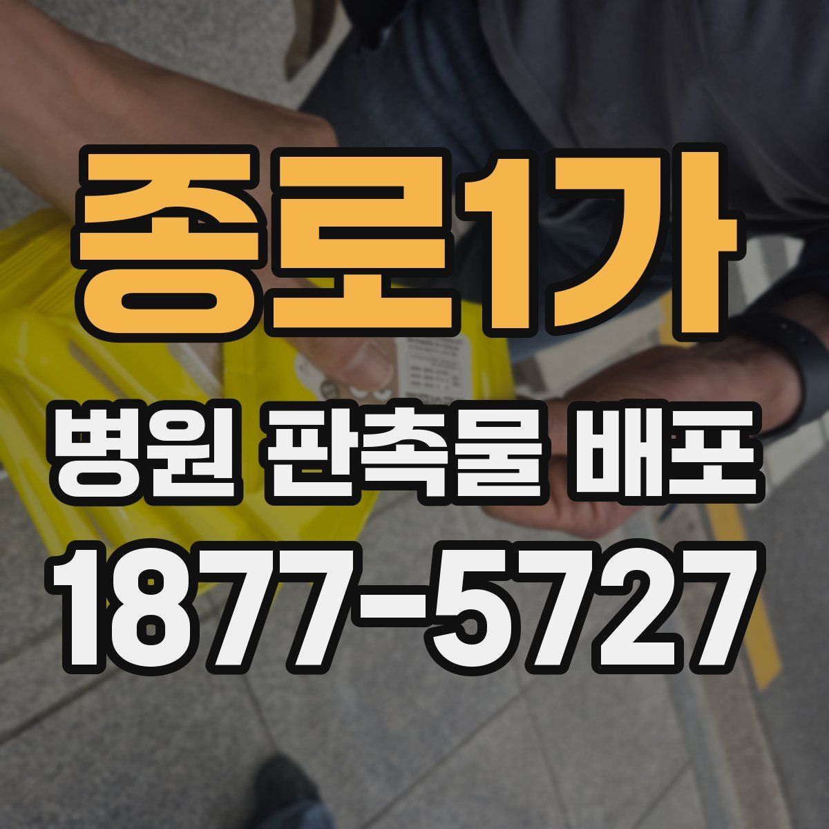 종로1가 병원 판촉물 배포