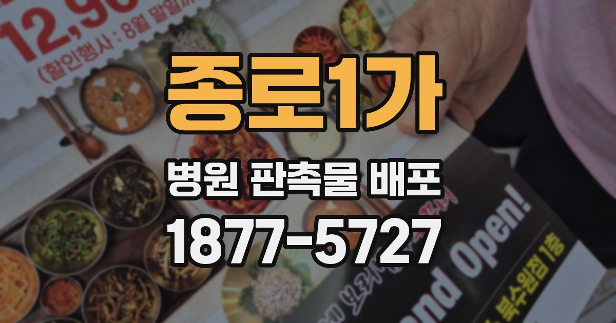 종로1가 병원 판촉물 배포