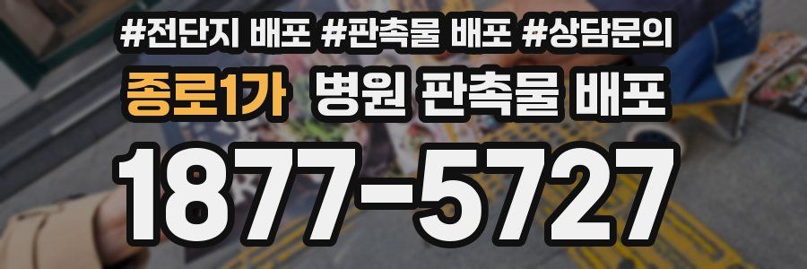 종로1가 병원 판촉물 배포