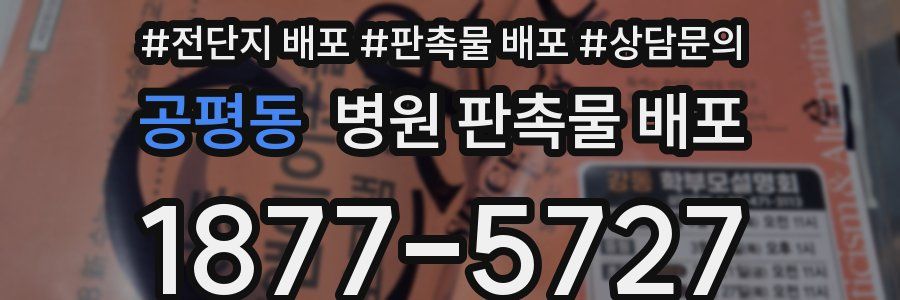 공평동 병원 판촉물 배포