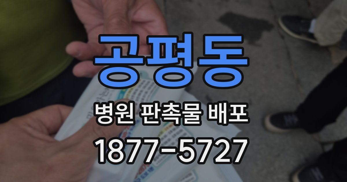 공평동 병원 판촉물 배포